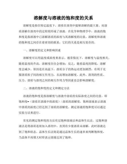溶解度与溶液的饱和度的关系
