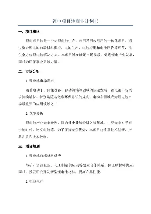 锂电项目池商业计划书