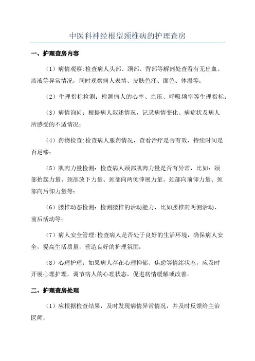 中医科神经根型颈椎病的护理查房