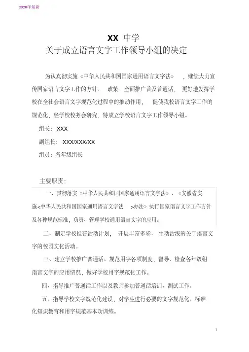 2020语言文字规范化示范校迎查验收材料：关于成立语言文字工作领导小组