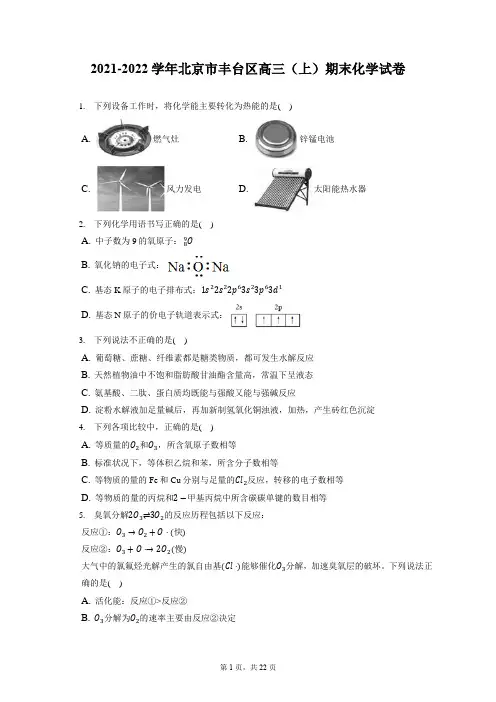 2021-2022学年北京市丰台区高三(上)期末化学试卷( 含答案解析)