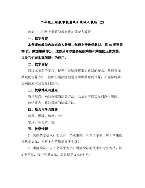 二年级上册数学教案-乘加乘减-人教版(2)