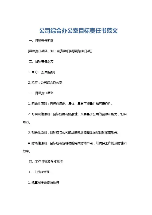 公司综合办公室目标责任书范文