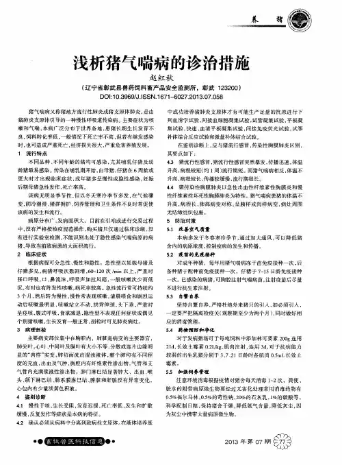 浅析猪气喘病的诊治措施