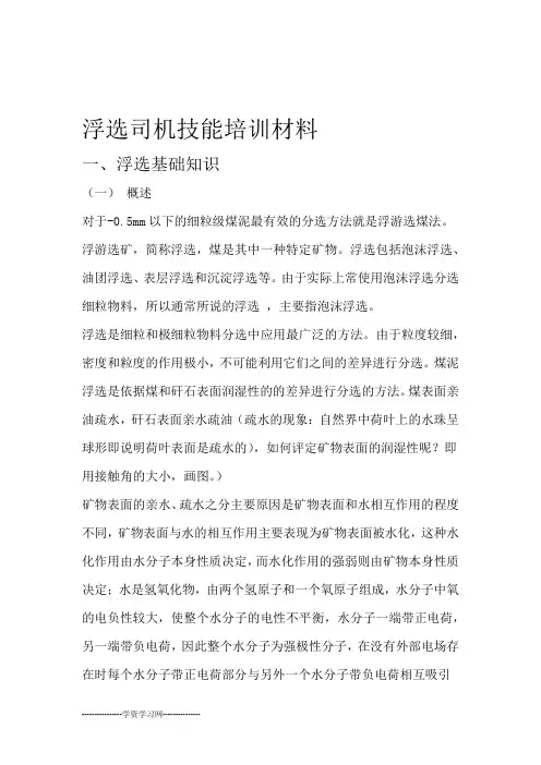 浮选司机培训材料潘一东选煤厂剖析