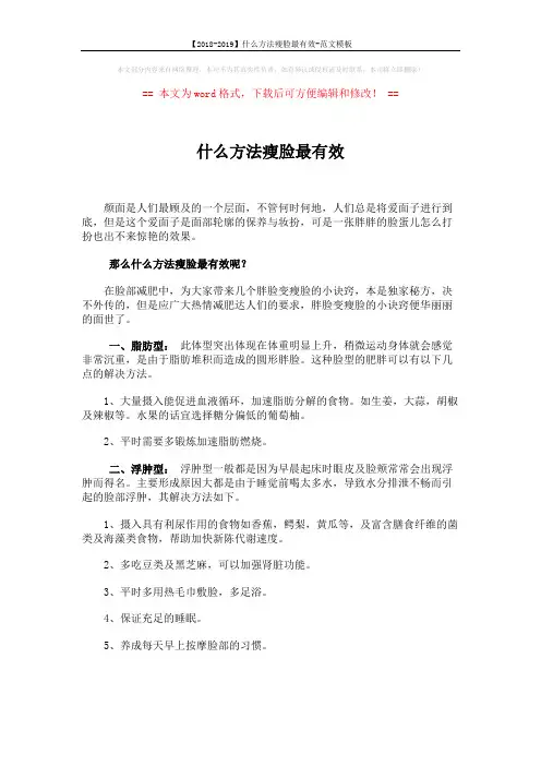 【2018-2019】什么方法瘦脸最有效-范文模板 (1页)