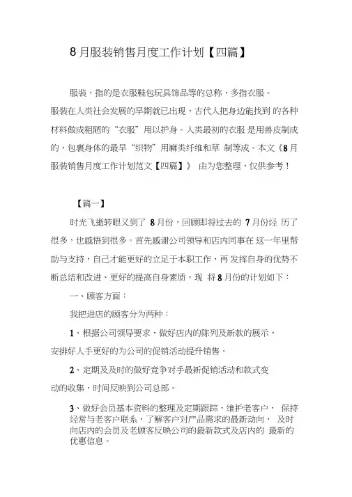 8月服装销售月度工作计划【四篇】