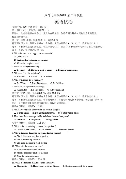2018届四川省成都七中高三二诊(3月)模拟考试英语试题Word版含解析版