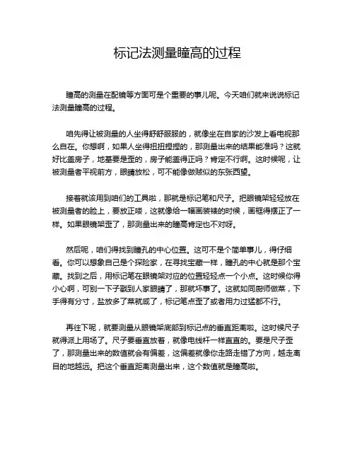 标记法测量瞳高的过程
