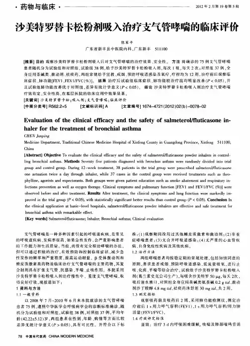 沙美特罗替卡松粉剂吸入治疗支气管哮喘的临床评价