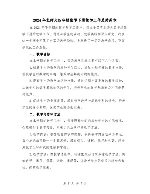 2024年北师大四年级数学下册教学工作总结范本(2篇)
