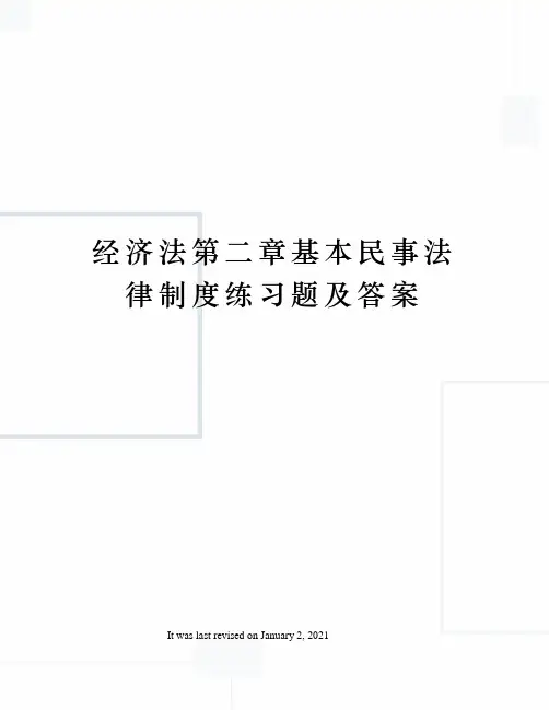 经济法第二章基本民事法律制度练习题及答案