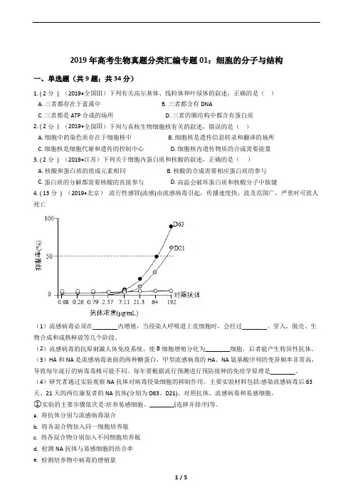 2019年高考生物真题分类汇编专题01：细胞的分子与结构