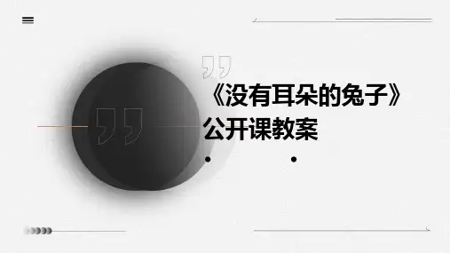 《没有耳朵的兔子》公开课教案