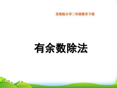 苏教版二年级下册数学课件1.1有余数的除法(一) (共17张PPT)