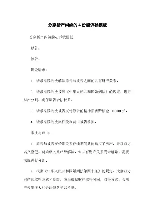 分家析产纠纷的4份起诉状模板