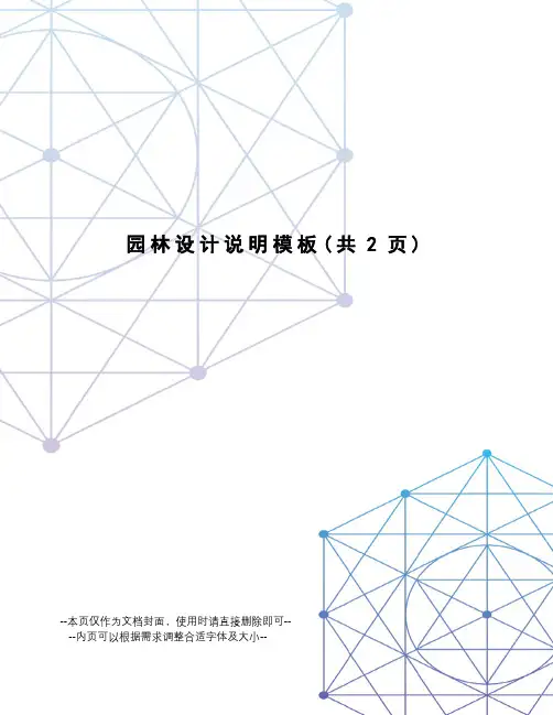 园林设计说明模板