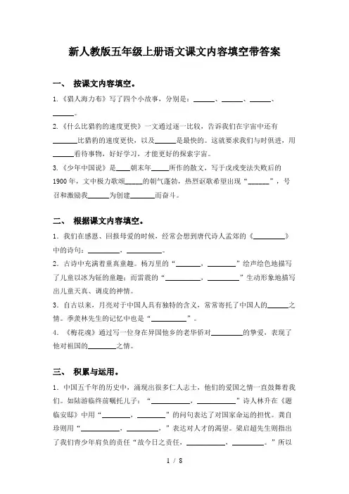 新人教版五年级上册语文课文内容填空带答案