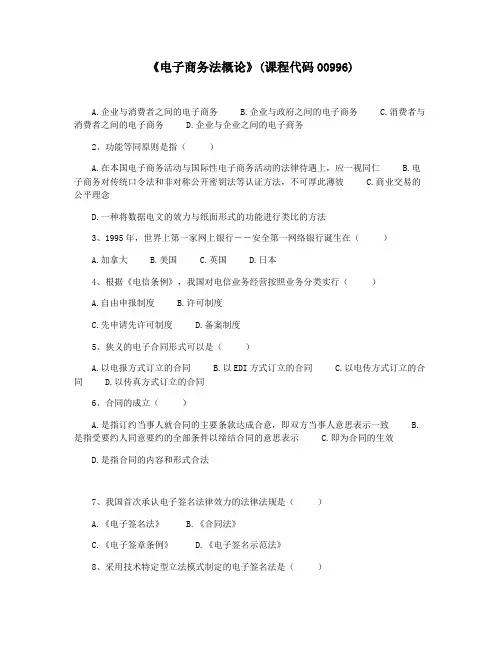 《电子商务法概论》(课程代码00996)