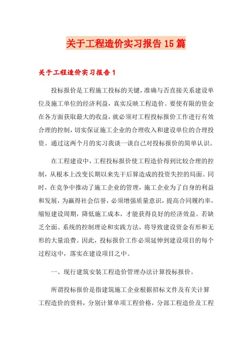 关于工程造价实习报告15篇