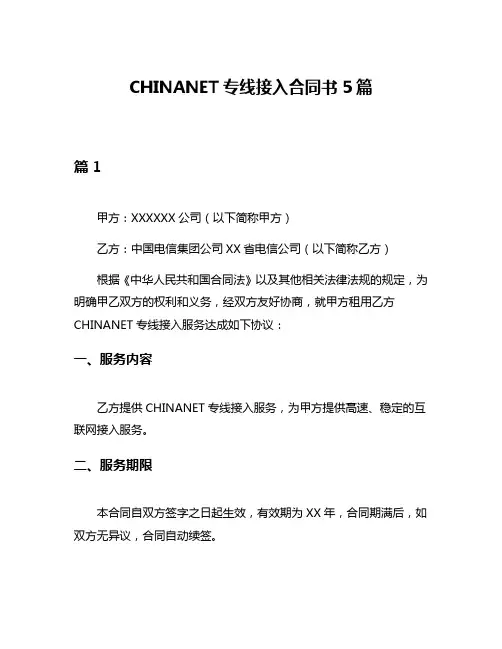 CHINANET专线接入合同书5篇
