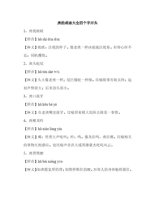 虎的成语大全四个字开头