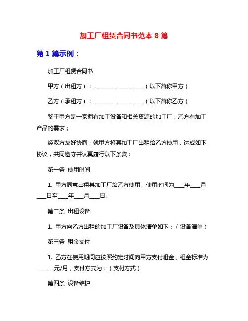 加工厂租赁合同书范本8篇