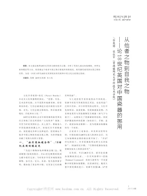从他者之物到自我之物——论18世纪英国对中国瓷器的挪用