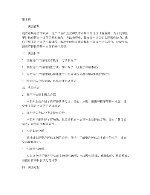 资产评估实验报告总结(3篇)