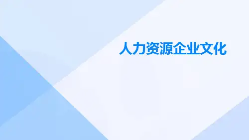 人力资源企业文化