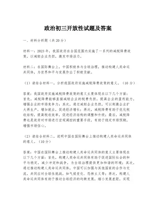 政治初三开放性试题及答案