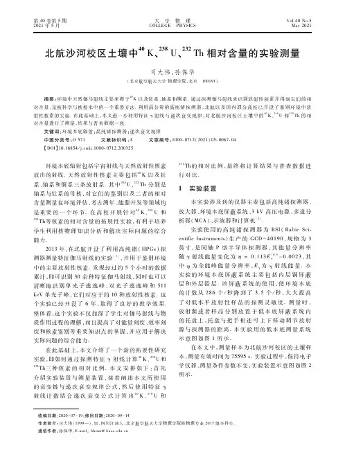 北航沙河校区土壤中^(40)K、^(238)U、^(232)Th相对含量的实验测量