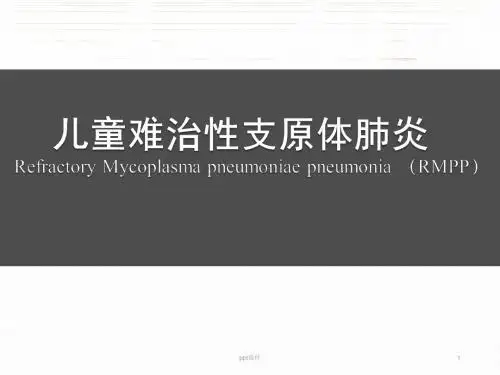 儿童难治性支原体肺炎  ppt课件