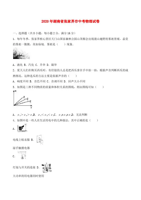 湖南省张家界市2020年中考物理真题试题(含解析)