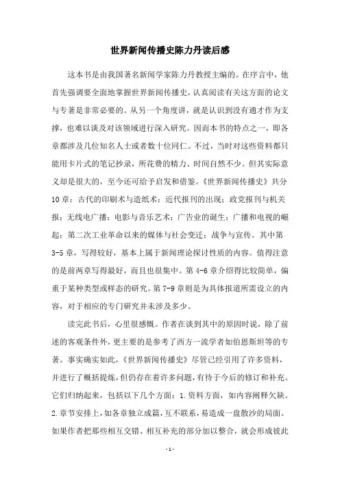 世界新闻传播史陈力丹读后感