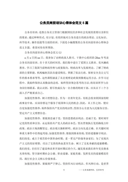 公务员岗前培训心得体会范文5篇