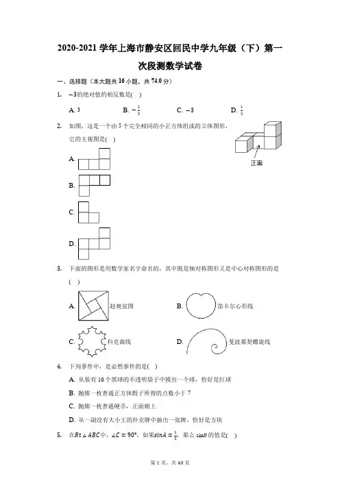 2020-2021学年上海市静安区回民中学九年级(下)第一次段测数学试卷(附答案详解)