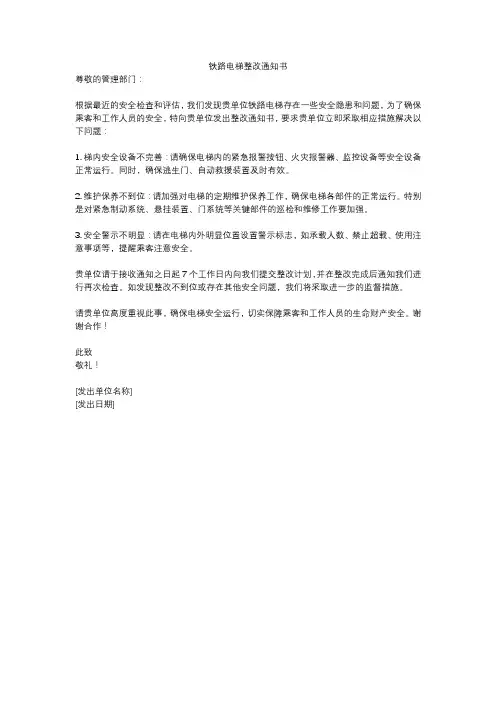 铁路电梯整改通知书