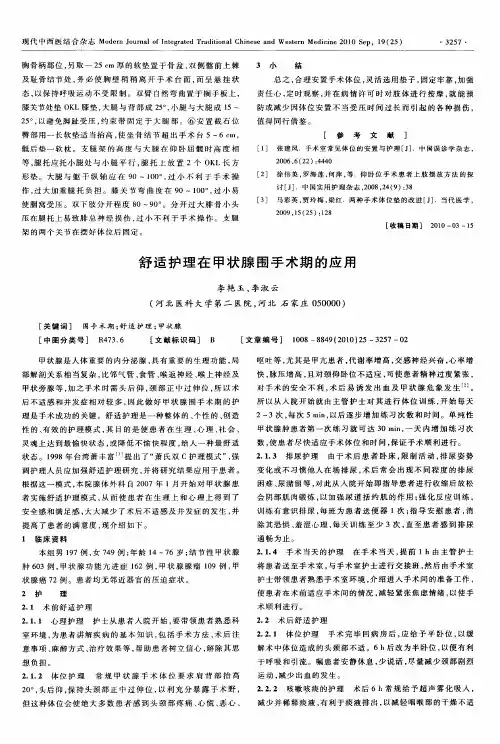 舒适护理在甲状腺围手术期的应用
