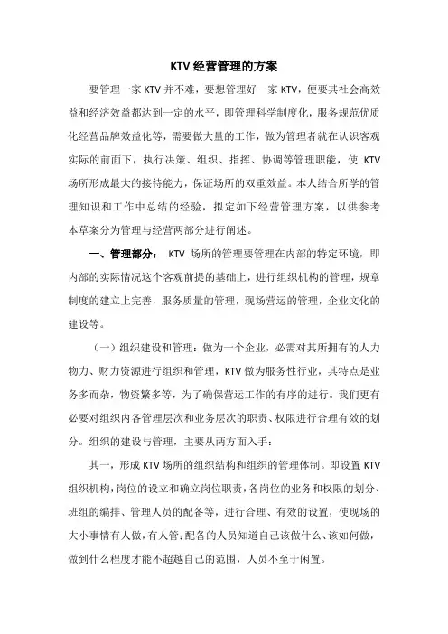 KTV经营管理的方案