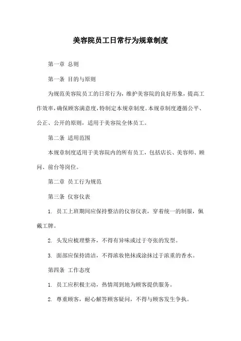 美容院员工日常行为规章制度