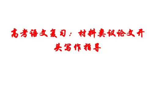 高考语文复习：材料类议论文开头写作指导