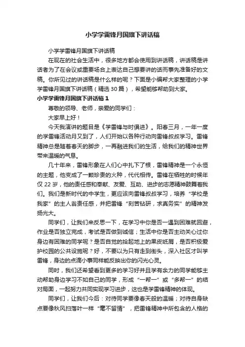 小学学雷锋月国旗下讲话稿（精选30篇）