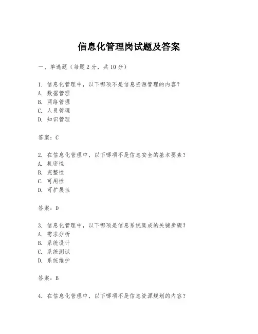 信息化管理岗试题及答案
