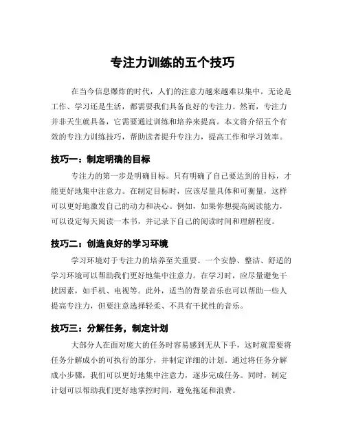 专注力训练的五个技巧