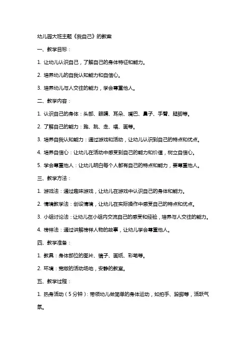 幼儿园大班主题《我自己》的教案