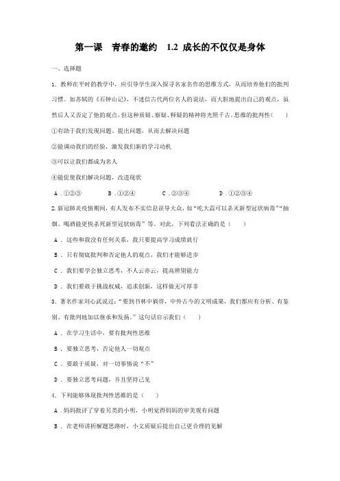 2023-2024学年部编版初中7年级下册道德与法治部编版课时练第一单元 1.2 成长的不仅仅是身体