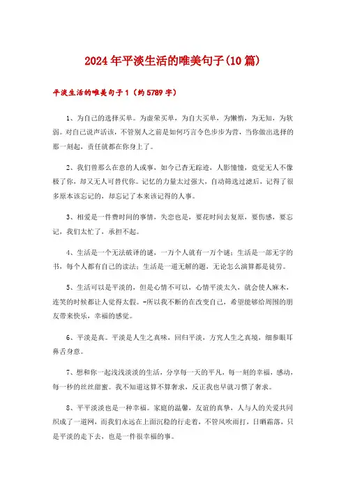 2024年平淡生活的唯美句子(10篇)_1
