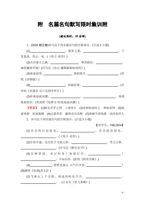 高考语文(浙江专版)二轮复习与策略文档版 附 名篇名句默写限时集训
