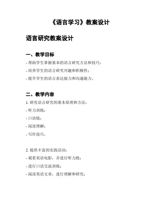 《语言学习》教案设计